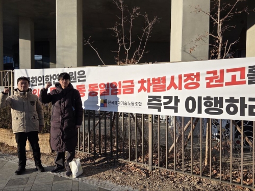 한의학지부 무기계약지 차별 시정 이행 요구 현수막